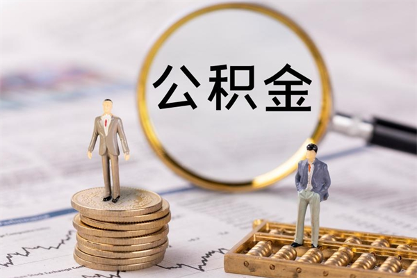 海安离职公积金帮取（离职人员取公积金）