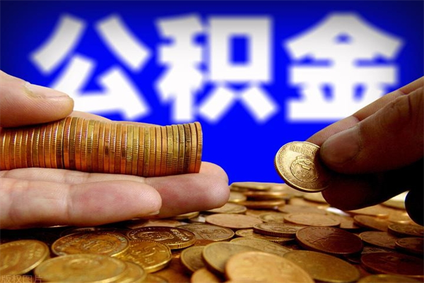 海安封存人员公积金帮取（封存状态下的公积金如何提取）