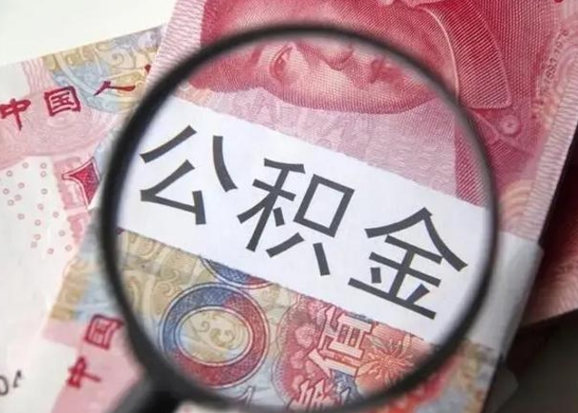 海安怎么领取个人公积金（怎么领公积金?）